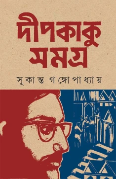 Deepkaku Samagra by Sukanta Gangopadhyay