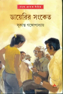 Diaryr Sangket by Sukanta Gangopadhyay