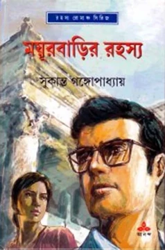 Mayurbarir Rahasya