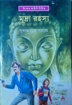 Mudrarahasya by Sukanta Gangopadhyay