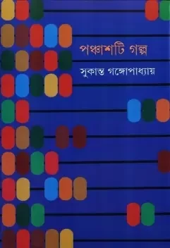Panchashti Galpa by Sukanta Gangopadhyay
