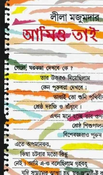 Amio Tai by Leela Majumder