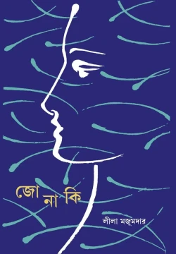 Jonaki by Leela Majumder