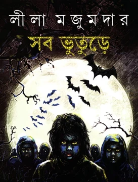Sab Bhuture by Leela Majumder