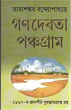 Ganadevata Panchagram