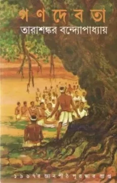 Ganodebota by Tarashankar Bandhopadhyay