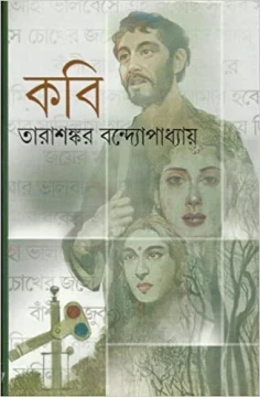 Kavi by Tarashankar Bandhopadhyay