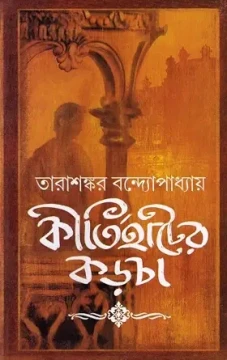 Kirtihater Karcha