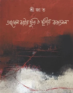 Apel Katar Churi O Sthaniya Karatkal
