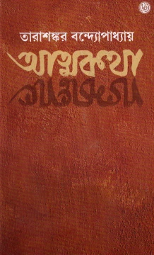 Atmakatha ( Set of 2 Vol) by Tarashankar Bandyopadhyay