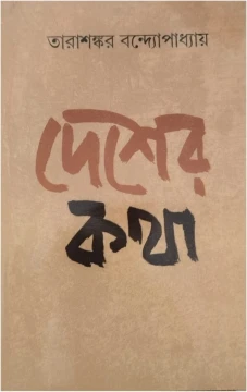 Desher Katha by Tarashankar Bandyopadhyay