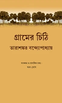 Gramer Chithi by Tarashankar Bandyopadhyay