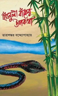 Hansuli Banker Upakatha