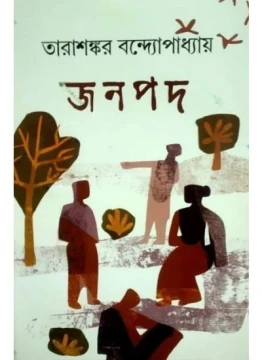 Janapad by Tarashankar Bandyopadhyay