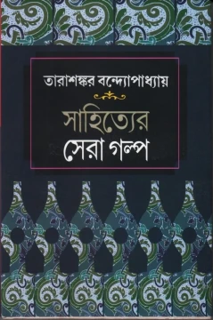 Sahityer Sera Galpa by Tarasankar Bandyopadhyay