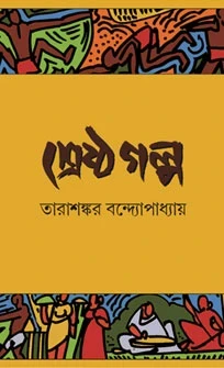 Srestha Galpa by Tarashankar Bandhopadhyay