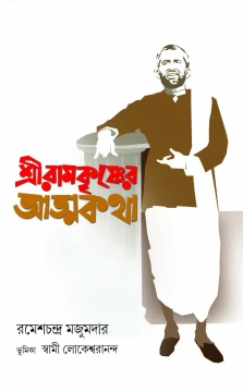 Sriramkrsnaer Atmakatha