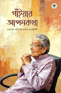 Gaiyar Apankatha