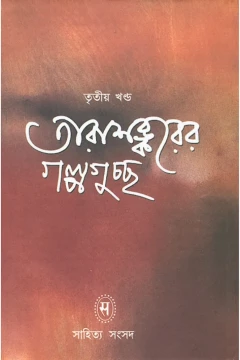 Tarashankarer Galpa Guccha Vol- III