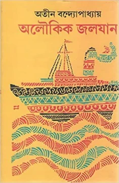 Aloukik Jalajan