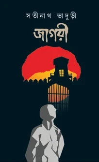 Jagari By Satinath Bhaduri