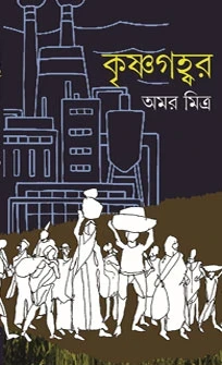 Krishna Gaubhar by Amar Mitra
