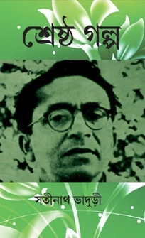 Srestha Galpa by Satinath Bhaduri