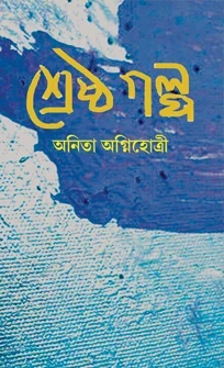 Shrestha Golpo By Anita Agnihotri