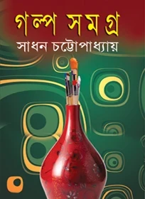 Galpa Samagra By Sadhan Chattopadhyay