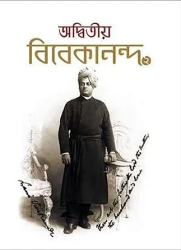 Adwitiya Vivekananda (Volume 2)