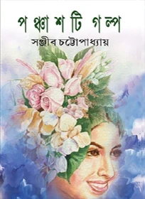 Panchasti Golpo By Sanjib Chattopadhyay