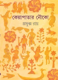 Keya Patar Nouka By Prafulla Roy