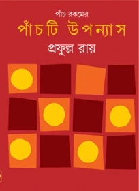 Panch Rokomer Panchti Upanyas by Prafulla Roy