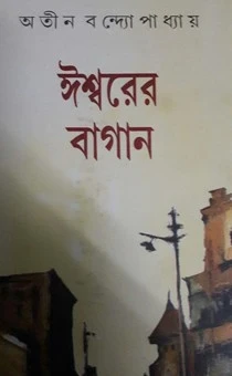 Ishwarer Bagan by Atin Bandyopadhyay