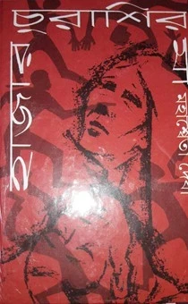 Hajar Churashir Maa by Mahasweta Devi