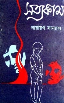 Satyakam By Narayan Sanyal