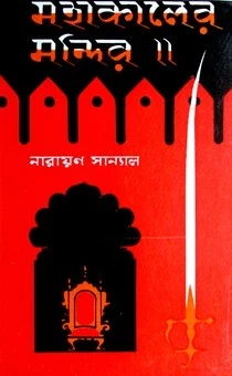Mahakaler Mandir By Narayan Sanyal