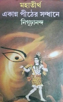 Mahatirtha ekanna Pither Sandhane