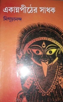 Ekanna Pither Sadhak By Nigudananda