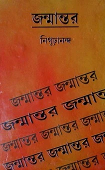 Janmantar by Nigurananda