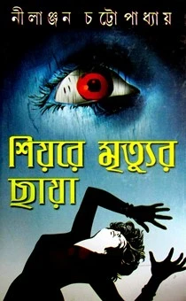 Shiyore Mrityur Chaya