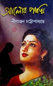 Aalor Pakhi by Nilanjan Chattopadhyay