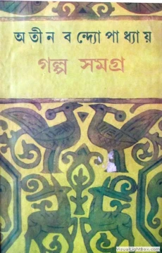 Galpa Samagra (1-4) by Atin Bandopadhyay