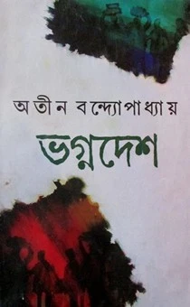 Bhagnodesh By Atin Bandyopadhyay