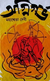 Agnigarbha by Mahasweta Devi