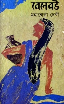 Benebou by Mahasweta Devi