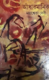 Adharmanik by Mahasweta Devi