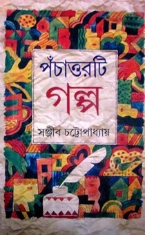 Pachattorti Galpa By Sanjib Chattopadhyay