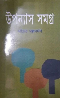 Upanyas Samagra by Adwaita Malla Barman