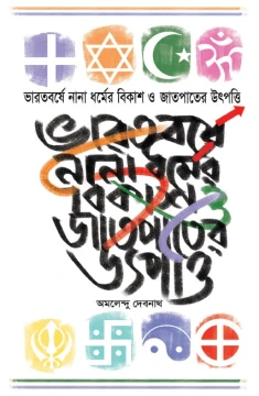 Bharotborshe Nana Dharmer Bikash O Jatpater Utpatti